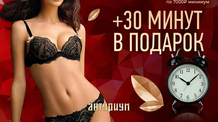 30 минут в подарок!