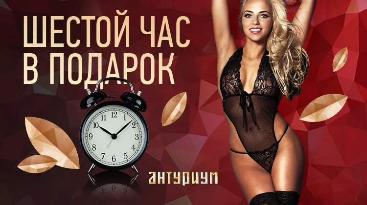 Шестой час в подарок