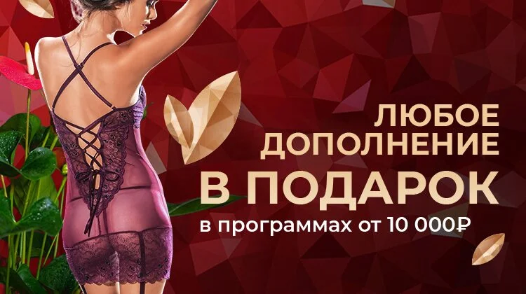 Дополнение в подарок