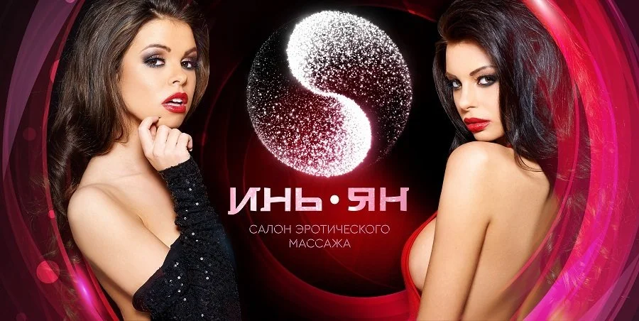 Инь-Янь