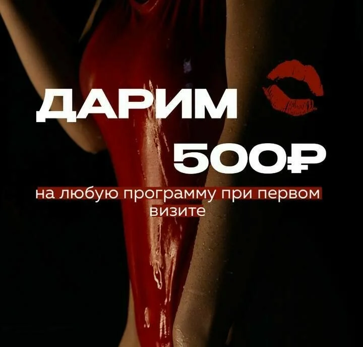 ПРИЯТНОЕ ЗНАКОМСТВО! Скидка от 500 руб новым посетителям!
